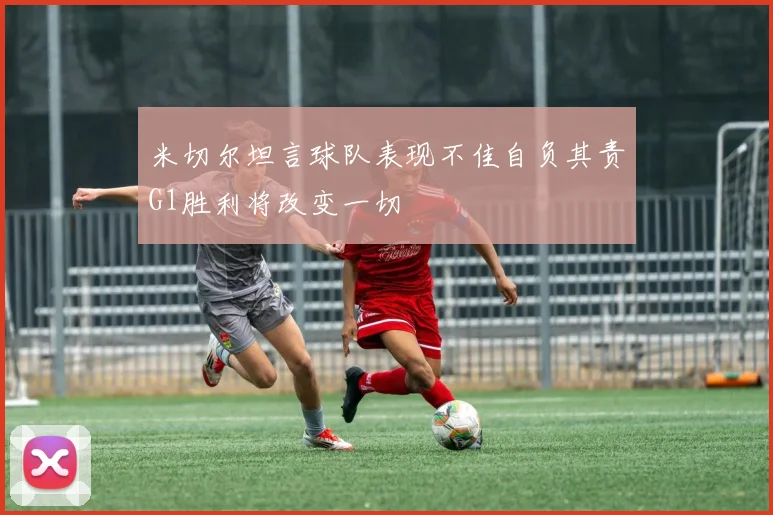 米切尔坦言球队表现不佳自负其责G1胜利将改变一切