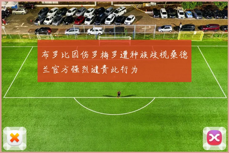布罗比因伤罗梅罗遭种族歧视桑德兰官方强烈谴责此行为