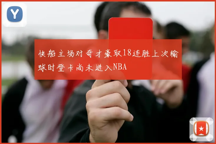 快船主场对奇才豪取18连胜上次输球时登卡尚未进入NBA