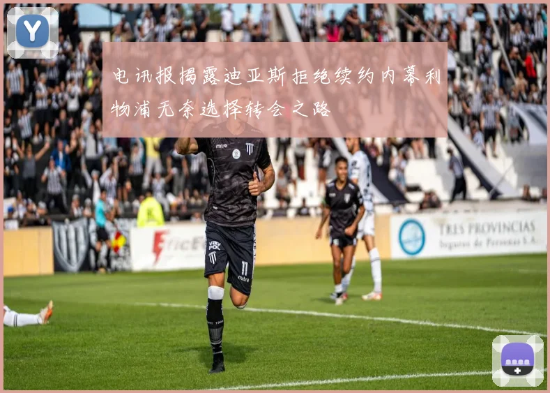 电讯报揭露迪亚斯拒绝续约内幕利物浦无奈选择转会之路