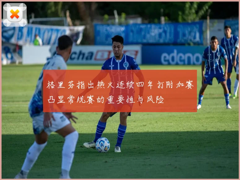 格里芬指出热火连续四年打附加赛凸显常规赛的重要性与风险